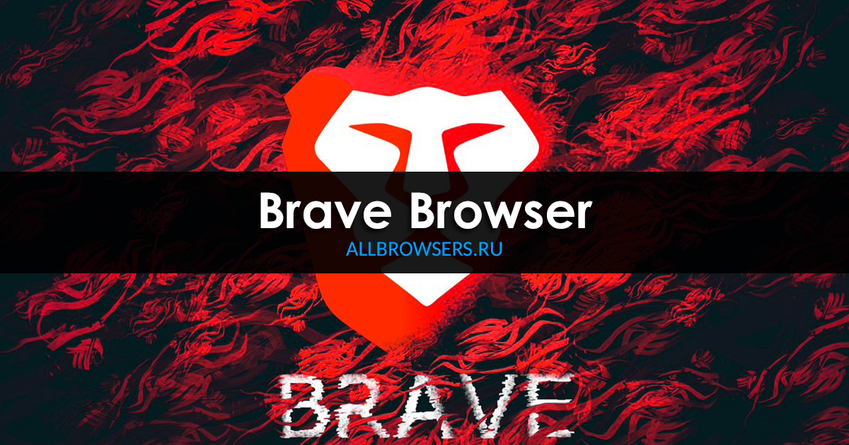 Браузер brave 1.60.125 for android instal