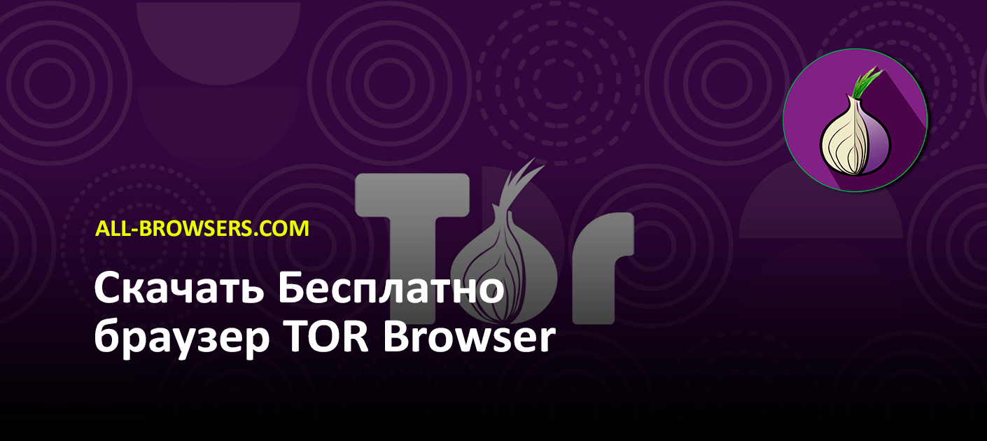 Браузер TOR (2024) – Скачать для Windows, Android