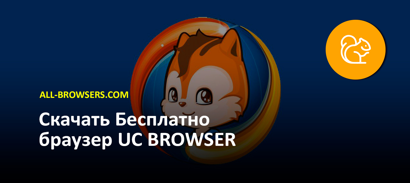 Браузер UC Browser (2024) — Скачать На Android, Windows