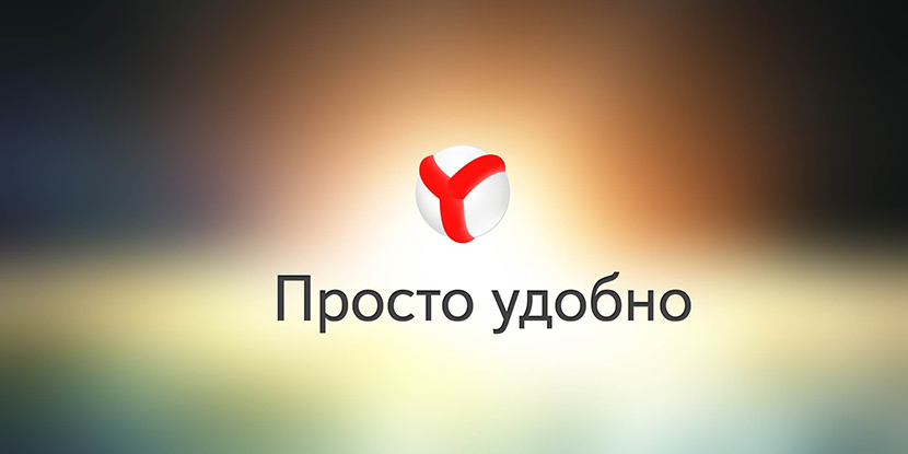 Yandex Browser промо (фото)